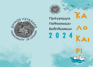 Το πρόγραμμα των πολιτιστικών εκδηλώσεων 2024 του δήμου Λευκάδας