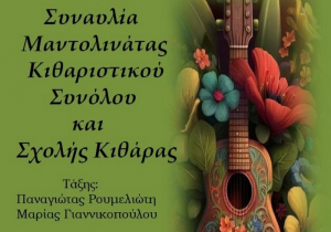 Για δύο συναρπαστικές συναυλίες ετοιμάζεται το Μουσικό Σχολείο Λευκάδας