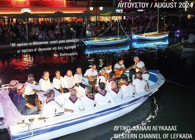 Λευκάδα: Έρχεται η «Βαρκαρόλα» κάτω από το Αυγουστιάτικο φεγγάρι