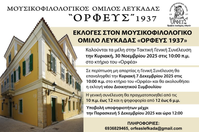 Ο «Ορφέας» καλεί τα μέλη του σε εκλογές για νέο Διοικητικό Συμβούλιο