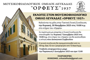 Ο «Ορφέας» Λευκάδας καλεί τα μέλη του σε εκλογές για νέο Διοικητικό Συμβούλιο