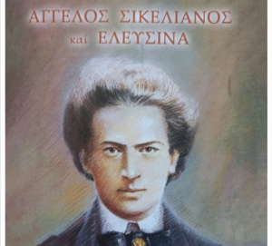 Παρουσίαση βιβλίου της Ιωάννας Κόκλα, «Άγγελος Σικελιανός και Ελευσίνα»