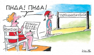 Η «ΑΙΧΜΗ» ανοίγει τον εφιαλτικό φάκελο του δημογραφικού