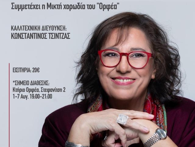 Μαρία Φαραντούρη &amp; Ορφέας – Μια ιστορική μουσική σύμπραξη στη Λευκάδα