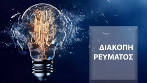 Διακοπή ρεύματος σε περιοχές του δήμου Ακτίου Βόνιτσας