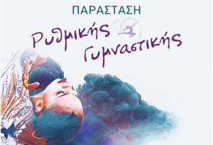 Παράσταση ρυθμικής γυμναστικής στο Ανοιχτό Θέατρο Λευκάδας