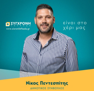 Λευκάδα: Άμεση σύγκληση του Συνδέσμου Ύδρευσης ζητά ο Νίκος Πεντεσπίτης