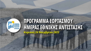 Π.Ε. Λευκάδας: Πρόγραμμα εορτασμού για την Ημέρα Εθνικής Αντίστασης την Κυριακή 26 Νοεμβρίου