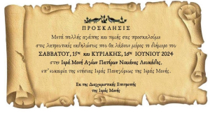 Πρόγραμμα ετήσιας Ιεράς Πανηγύρεως Ι.Μ. Αγίων Πατέρων Νικιάνας