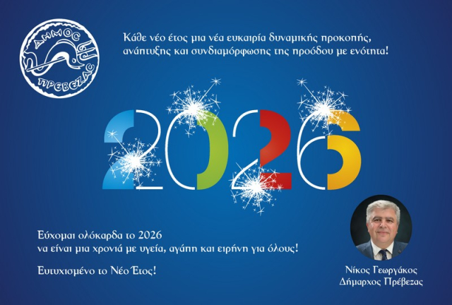 Το 2026 ως ευκαιρία αλλαγής - Κάλεσμα ενότητας από τον Δήμαρχο Πρέβεζας