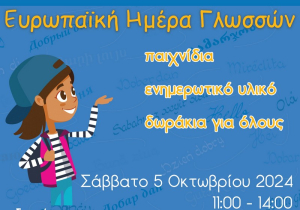 Ευρωπαϊκή Ημέρα Γλωσσών στη Λευκάδα