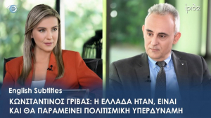 Κωνσταντίνος Γρίβας: Πώς η Ελλάδα μπορεί να σώσει τη Δύση και τον εαυτό της