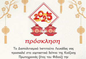 Την Κινέζικη Πρωτοχρονιά γιορτάζει το Διαπολιτισμικό Ινστιτούτο Λευκάδας