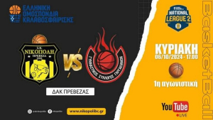 Έναρξη της NATIONAL LEAGUE 2 την Κυριακή στο ΔΑΚ Πρέβεζας
