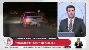 Συλλήψεις Ρομά στο νοσοκομείο Πρέβεζας- &quot;Παγιδεύτηκαν&quot; οι ληστές