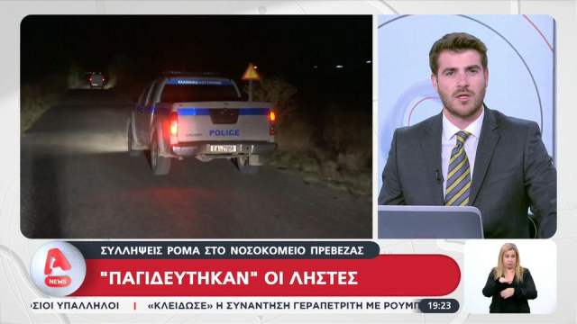Συλλήψεις Ρομά στο νοσοκομείο Πρέβεζας- &quot;Παγιδεύτηκαν&quot; οι ληστές