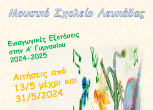 Ξεκίνησαν οι εγγραφές στο Μουσικό Σχολείο Λευκάδας