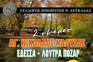Διήμερη εκδρομή διοργανώνει ο Σύλλογος Ηπειρωτών Λευκάδας