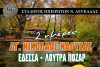 Διήμερη εκδρομή διοργανώνει ο Σύλλογος Ηπειρωτών Λευκάδας