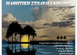 Δύο πολιτιστικές εκδηλώσεις θα φιλοξενήσει το Μουσικό Σχολείο Λευκάδας