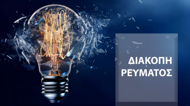 Λευκάδα: Προσωρινή διακοπή ηλεκτρικού ρεύματος αύριο Παρασκευή