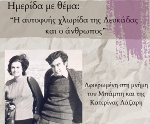 Ημερίδα με θέμα «Η αυτοφυής χλωρίδα της Λευκάδας και ο άνθρωπος»