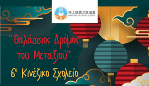 Λευκάδα: Δωρεάν μαθήματα κινεζικών στο 6o θερινό σχολείο