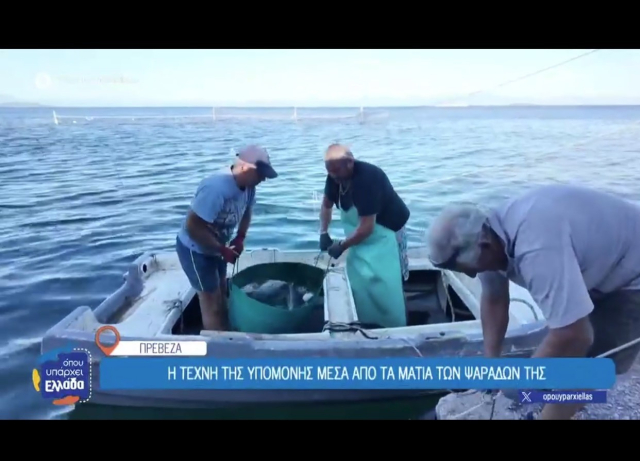 Μέθοδος Νταλιάνι: Η τεχνική ψαρέματος που είναι αποκλειστικό προνόμιο της Πρέβεζας (vid)