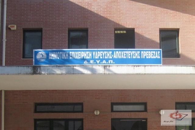 Περιορισμό της σπατάλης νερού κυρίως τις ώρες αιχμής ζητά η ΔΕΥΑ Πρέβεζας