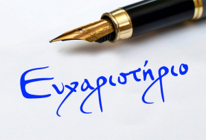 Η Φιλαρμονική Εταιρεία Λευκάδας ευχαριστεί για χορηγία που δέχθηκε