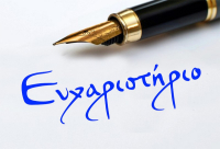 Η Φιλαρμονική Εταιρεία Λευκάδας ευχαριστεί για χορηγία που δέχθηκε