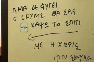 Θεσσαλονίκη: Απείλησε ότι θα της κάψει το σπίτι αν δεν φύγει ο σκύλος