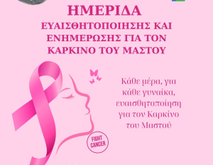 Ημερίδα ευαισθητοποίησης για τον καρκίνο του μαστού στη Λευκάδα