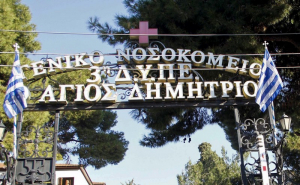 Θεσσαλονίκη: Κατέρρευσε τμήμα της οροφής στο νοσοκομείο «Αγιος Δημήτριος»