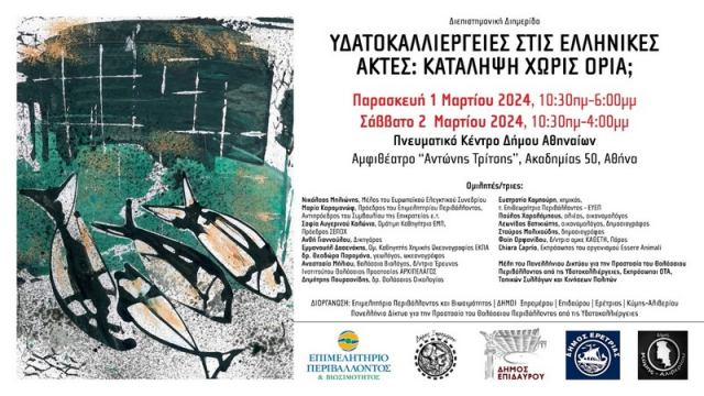 Διεπιστημονική Διημερίδα: Υδατοκαλλιέργειες στις Ελληνικές ακτές: Κατάληψη χωρίς όρια;