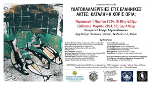 Διεπιστημονική Διημερίδα: Υδατοκαλλιέργειες στις Ελληνικές ακτές: Κατάληψη χωρίς όρια;