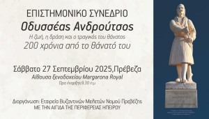 Πρέβεζα: Συνέδριο για τον Οδυσσέα Ανδρούτσο με ζωντανή μετάδοση και έκθεση κειμηλίων