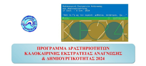 Δήμος Πρέβεζας: Πρόγραμμα δραστηριοτήτων καλοκαιρινής εκστρατείας ανάγνωσης και δημιουργικότητας