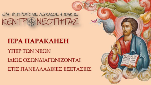 Συνάξεις προσευχής εν όψει εξετάσεων σε Λευκάδα και Νυδρί
