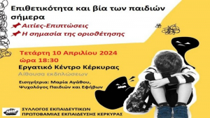 Ημερίδα για τις αιτίες και τις επιπτώσεις της επιθετικότητας των παιδιών στην Κέρκυρα