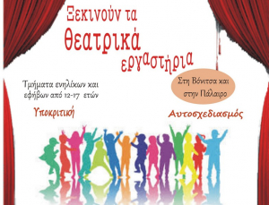 Επαναλειτουργούν τα θεατρικά εργαστήρια του Δήμου Ακτίου - Βόνιτσας