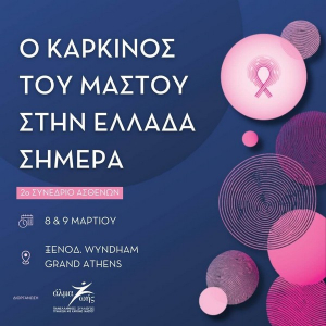 2ο Συνέδριο Ασθενών: Ο καρκίνος του μαστού στην Ελλάδα σήμερα