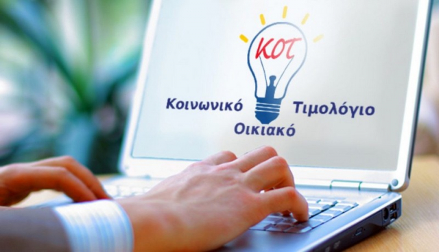 Kοινωνικό τιμολόγιο ρεύματος: Πότε οι νέες αιτήσεις