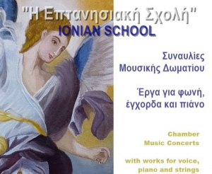 Λευκάδα: Αφιερωμένη στην Επτανησιακή Σχολή η 17η μουσική εβδομάδα