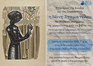 Ανοιξιάτικα αναγνώσματα από τη Νόνη Σταματέλου στη Βιβλιοθήκη Λευκάδας