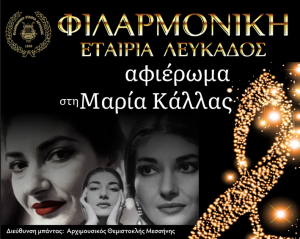 Λευκάδα: Σπουδαία σύμπραξη - αφιέρωμα στη Μαρία Κάλλας