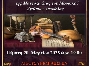 2η Συναυλιακή συνάντηση Μουσικών Σχολείων στη Λευκάδα