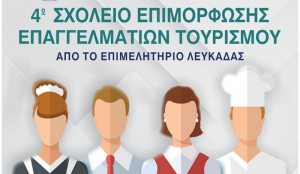 Λευκάδα: 4o Σχολείο επιμόρφωσης επαγγελματιών για τον τουρισμό και την εστίαση