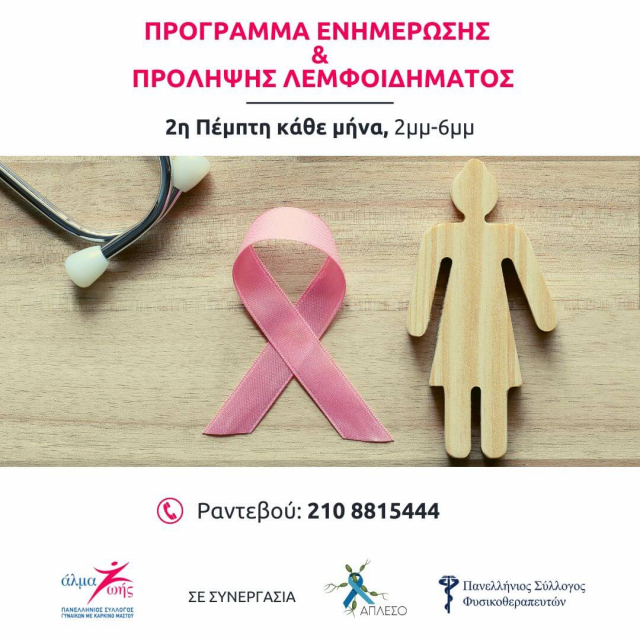 Πρόγραμμα Ενημέρωσης &amp; Πρόληψης Λεμφοιδήματος