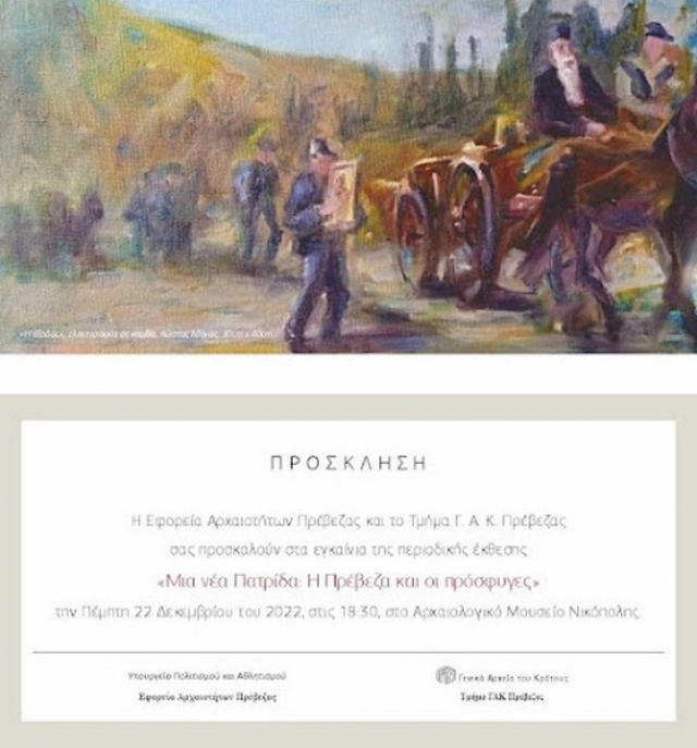 «Μια νέα Πατρίδα: Η Πρέβεζα και οι πρόσφυγες» στο Αρχαιολογικό Μουσείο Νικόπολης